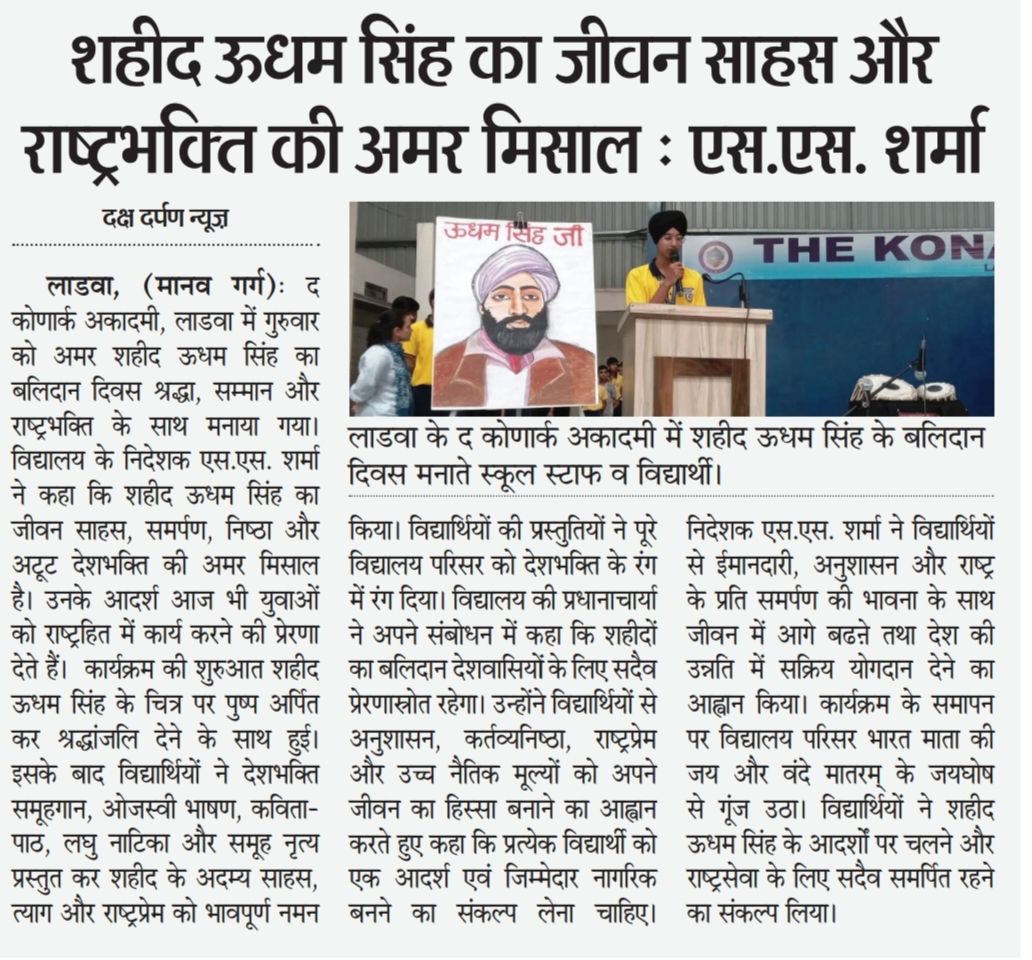 July 2026 विद्यालय समाचार कवरेज: Shaheed Udham सिंह Martyrdom दिन Tribute