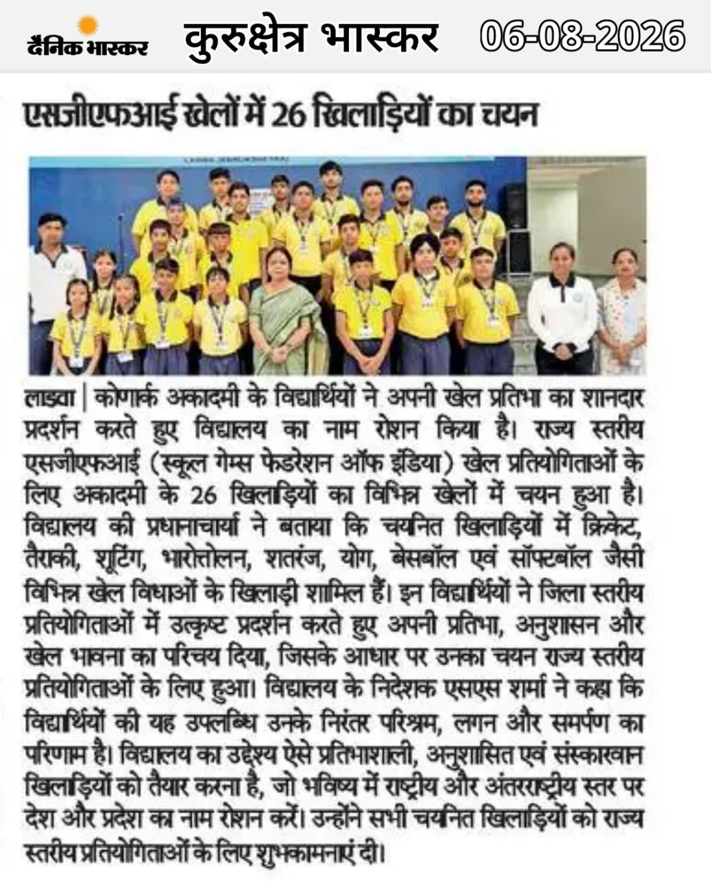 August 2026 विद्यालय समाचार कवरेज: 26 Players Selected for SGFAI State-Level खेल (Dainik Bhaskar)